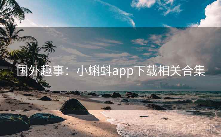 国外趣事：小蝌蚪app下载相关合集