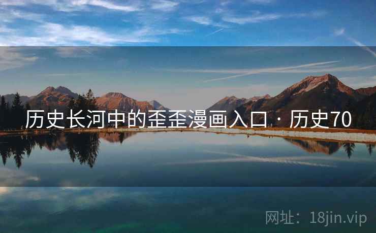 历史长河中的歪歪漫画入口 · 历史70