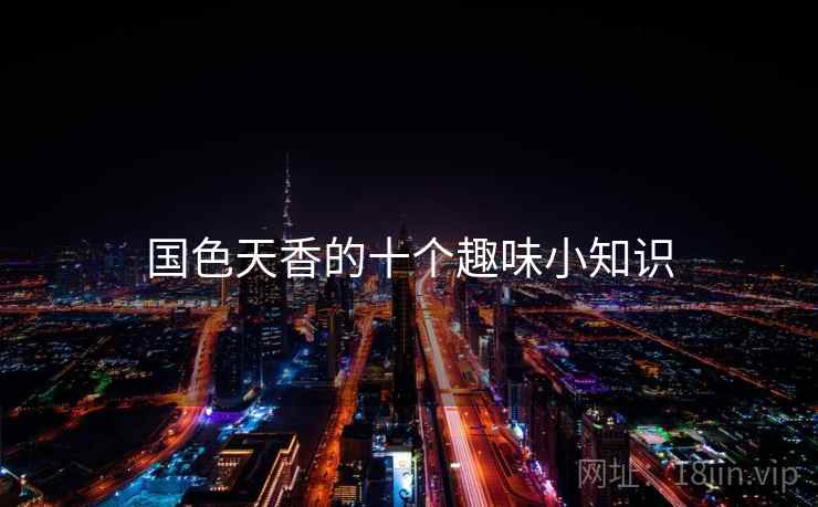 国色天香的十个趣味小知识 国色天香的十个趣味小知识