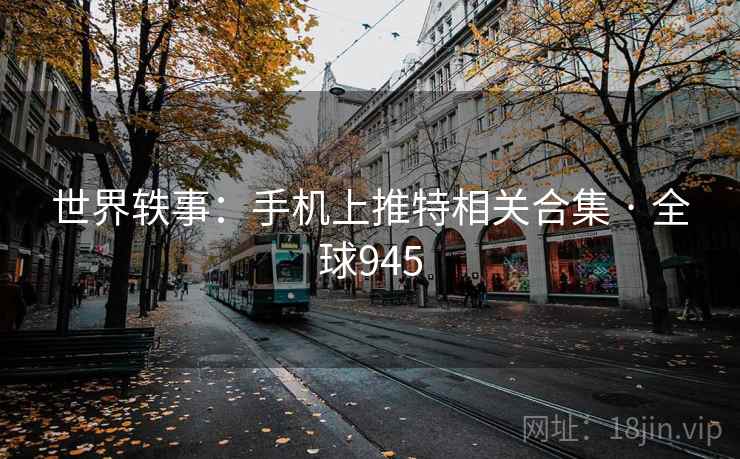 世界轶事:手机上推特相关合集 · 全球945 世界轶事:手机上推特相关合集 · 全球945
