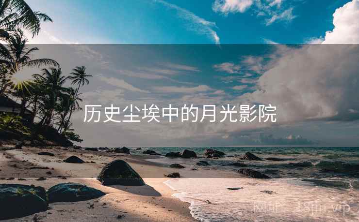 历史尘埃中的月光影院