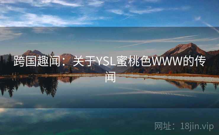 跨国趣闻：关于YSL蜜桃色WWW的传闻